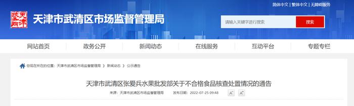 天津市武清区张某兵水果批发部关于不合格食品核查处置情况的通告​