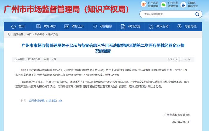 广州市市场监督管理局关于公示与备案信息不符且无法取得联系的第二类医疗器械经营企业情况的通告