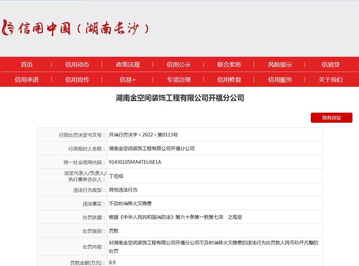 不及时消除火灾隐患  湖南金空间装饰工程有限公司开福分公司被罚