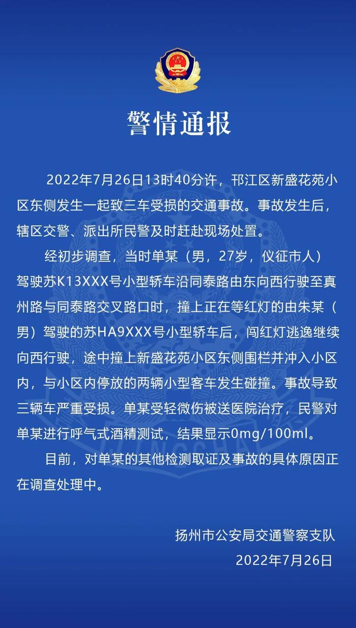 一男子驾车肇事逃逸，撞破小区围栏再撞两车，扬州警方通报