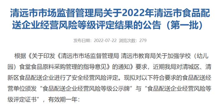 广东省清远市市场监督管理局关于2022年清远市食品配送企业经营风险等级评定结果的公告（第一批）