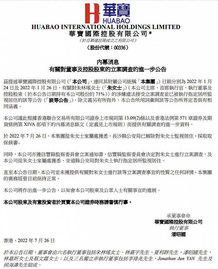 华宝国际：安远县公安局对公司主席朱林瑶执行指定居所监视居住