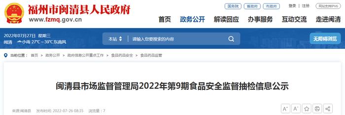 福州市闽清县市场监管局2022年第9期食品安全监督抽检信息公示