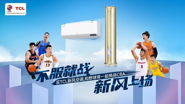 CBA战队已就位！TCL新风空调篮球之夜7月29日广州塔篮球公园即将开启