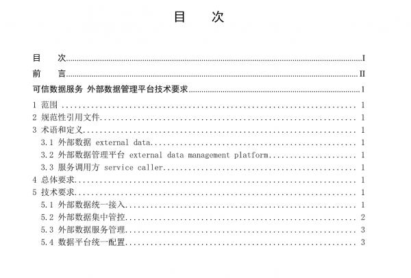 聚合数据参编的工信部“外部数据管理平台”技术标准近日发布