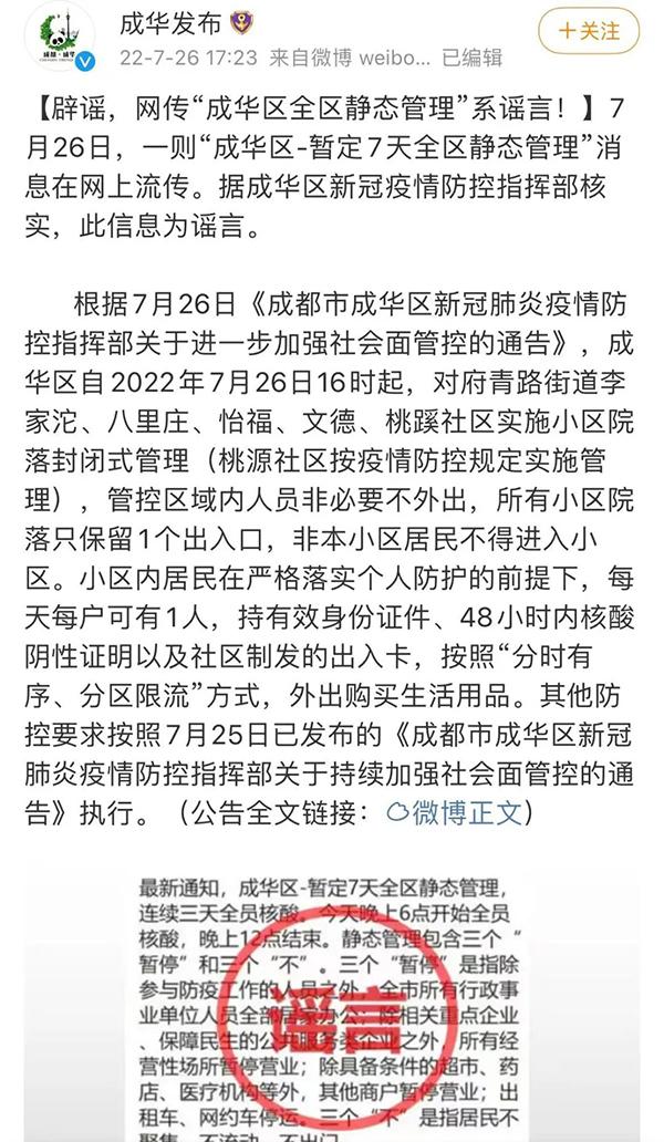 网传“成都市成华区全区域静态管理”？谣言