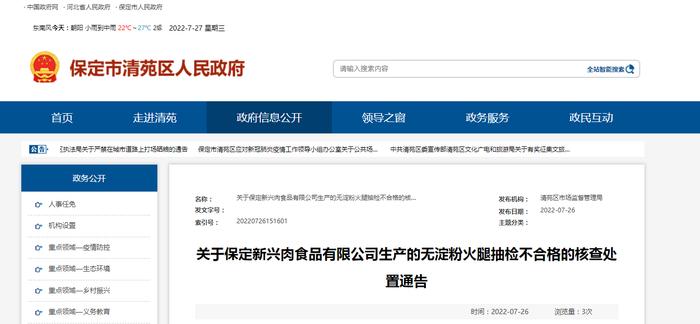 【河北省】关于保定新兴肉食品有限公司生产的无淀粉火腿抽检不合格的核查处置通告