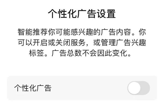 手机“偷听”聊天内容困扰你吗？个性化广告推送怎么破？