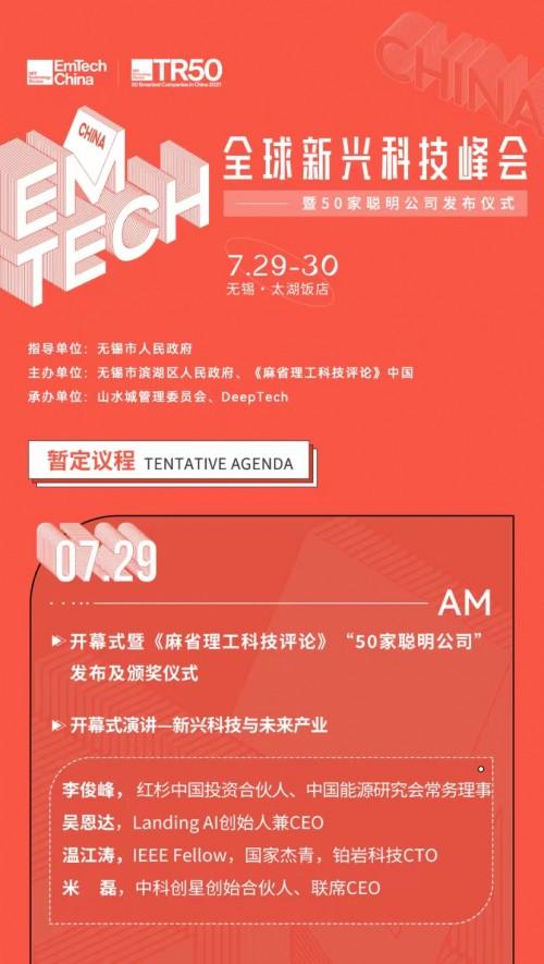 1天后，在无锡滨湖吹响全球科技领袖“集结号”！EmTech 将打造年度最强科技话语场