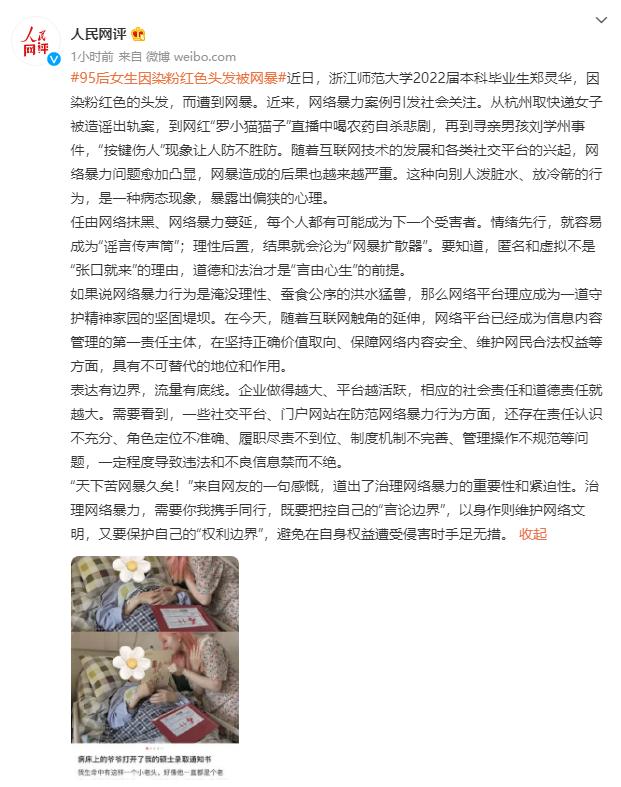 人民网评95后女生因染粉红色头发被网暴：这种泼脏水放冷箭的行为是病态现象