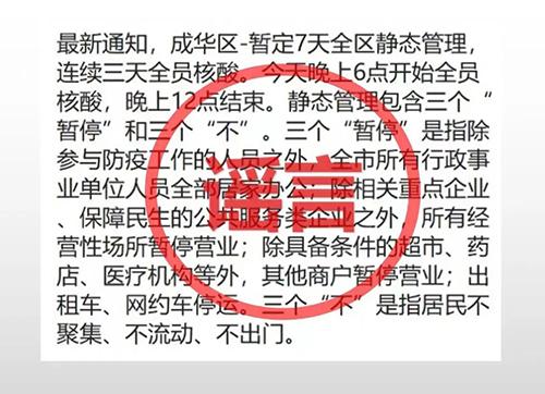 网传“成都市成华区全区域静态管理”？谣言