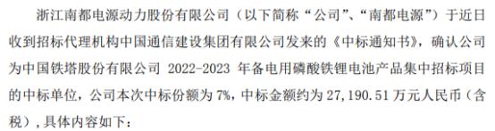 南都电源中标中国铁塔股份22-23年备电用磷酸铁锂电池产品集中招标项目 中标价2.72亿（含税）
