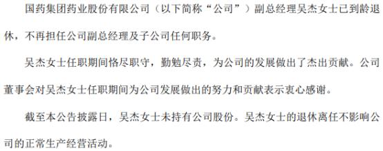 国药股份副总经理吴杰辞职 2021年薪酬为206.13万