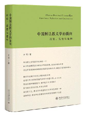 建构中国本土刑法教义学理论