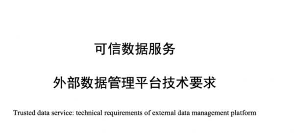 聚合数据参编的工信部“外部数据管理平台”技术标准近日发布