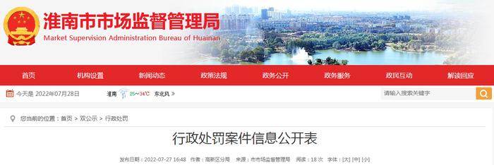 安徽省淮南市市场监管局行政处罚案件信息  淮市监处罚〔2022〕117号