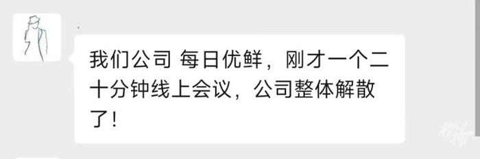 网传公司原地解散？每日优鲜最新回应来了 杭州有配送站员工还在等发6月份工资