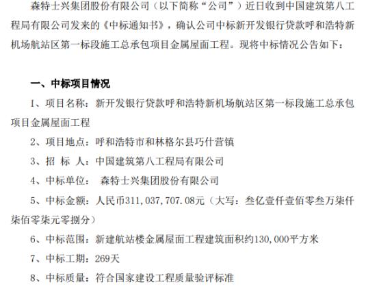 森特股份中标新开发银行贷款呼和浩特新机场航站区第一标段施工项目金属屋面工程项目 中标价3.11亿