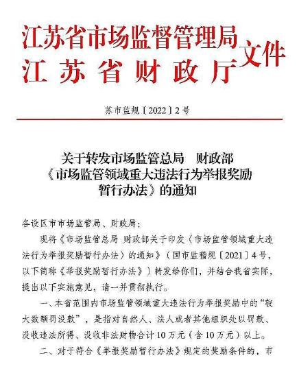 9月1日起施行！江苏省市场监管领域重大违法行为举报奖励通知发布