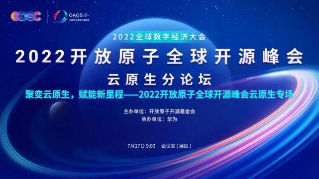 聚变云原生，赋能新里程 | 2022开放原子全球开源峰会云原生分论坛圆满召开