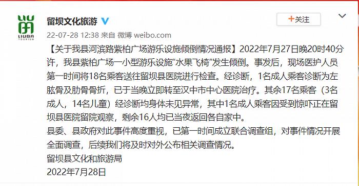 陕西一旋转飞椅项目运行时倾倒有人员被砸，官方通报