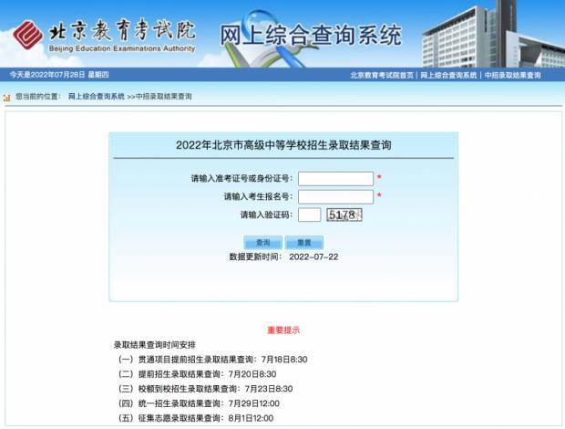 @北京考生：中招统招录取结果明起可查