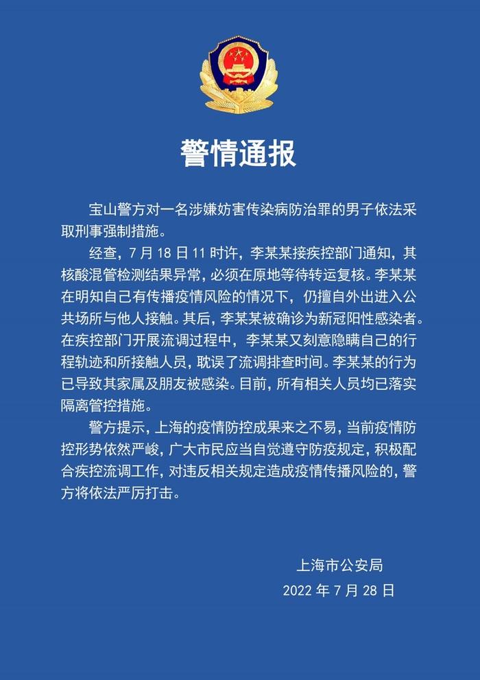 上海警方： 一男子混管异常擅自外出隐瞒行程轨迹，已采取刑事强制措施