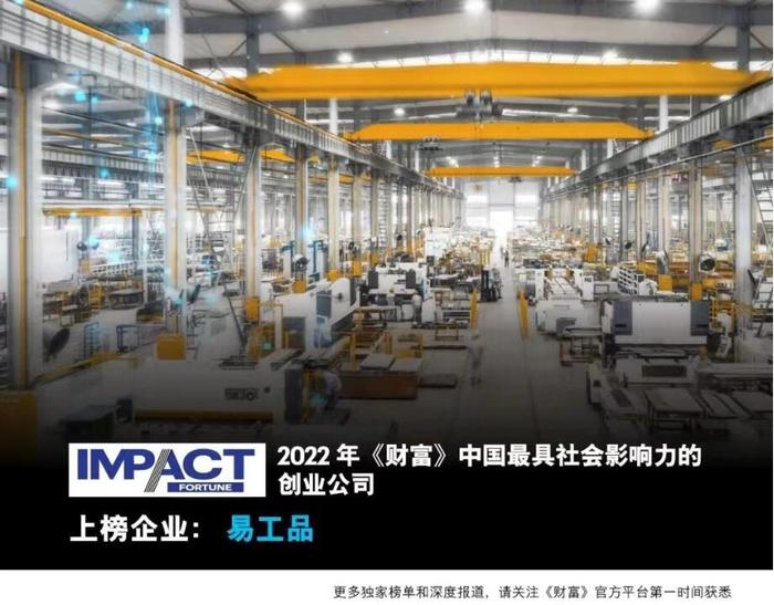 易工品上榜“2022年《财富》中国最具社会影响力的84家创业公司”