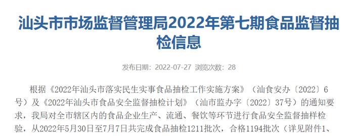 广东省汕头市市场监督管理局公布2022年第七期食品监督抽检信息