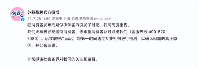 卫生巾被曝有虫子尸体，苏菲官方：寻找消费者做检测，如是质量问题会退换或补偿