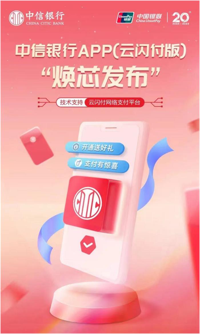 中信银行上线“云闪付版”APP，不仅仅是“薅羊毛”