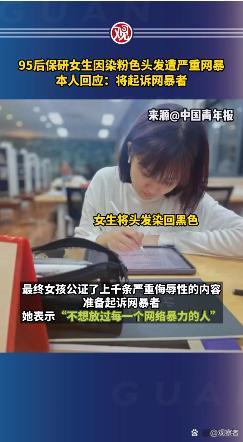 #95后女生因染粉红色头发被网暴...@观察者网的动态