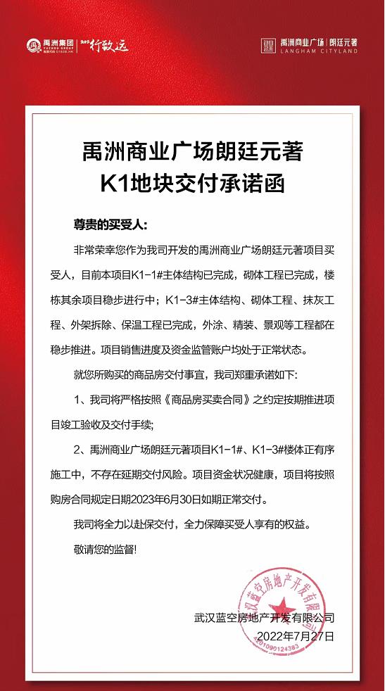 武汉丨禹洲商业广场朗廷元著承诺K1地块1号楼、3号楼可如期交付