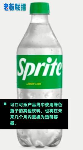 雪碧宣布永久放弃绿瓶！改用更环保的透明容器，网友：一下子不清凉了
