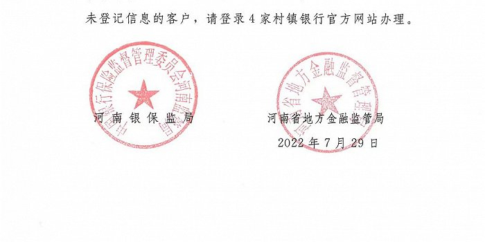 河南:对4家村镇银行账外业务客户本金单家机构单人合并金额10万元至15万元(含)的开始垫付
