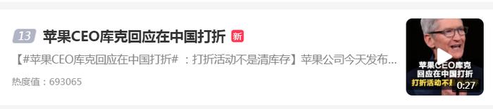 热搜！苹果CEO库克回应在中国打折：“与清理库存没有关系”