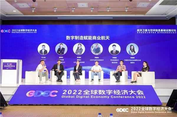 2022全球数字经济大会：未来宇航承办航天卫星与空间信息基础设施论坛圆满召开