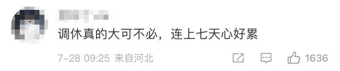 今年国庆休7天上7天，网友表示“累了”，人民网：让假期调休更得民心