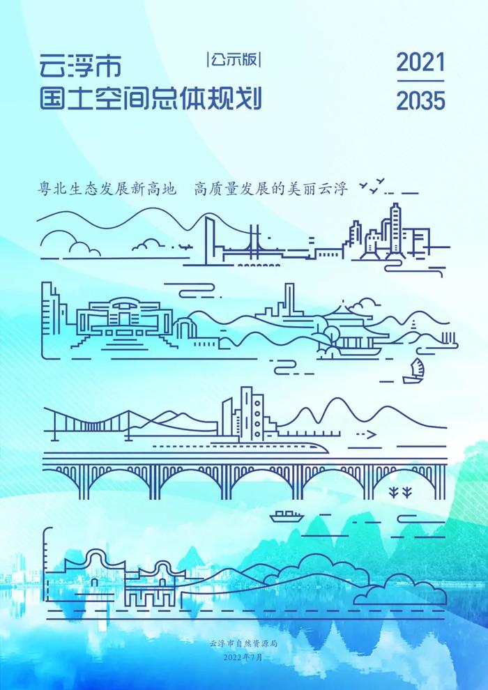 重磅！云浮市国土空间总体规划（2021-2035年）草案公示