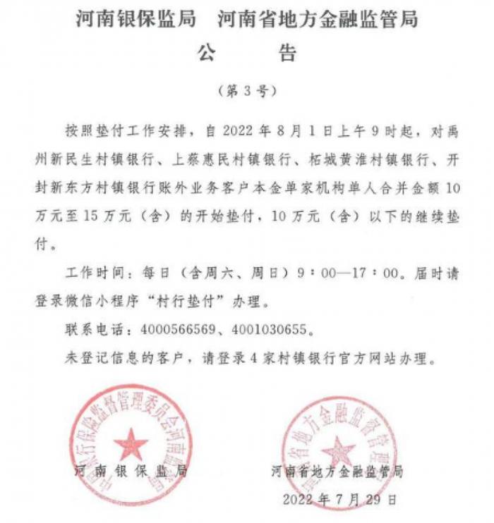 最新进展来了！豫皖5家村镇银行将于8月1日垫付单人金额10万至15万的客户｜快讯