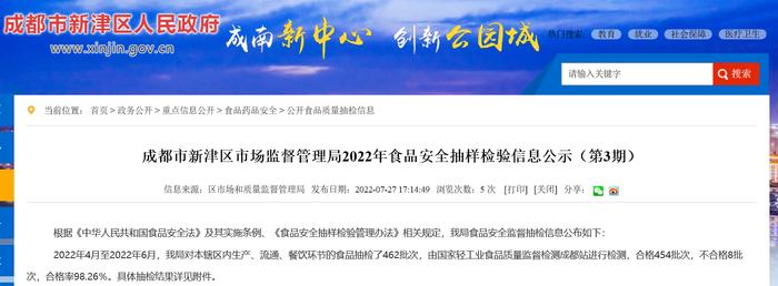 成都市新津区市场监督管理局2022年食品安全抽样检验信息公示（第3期）