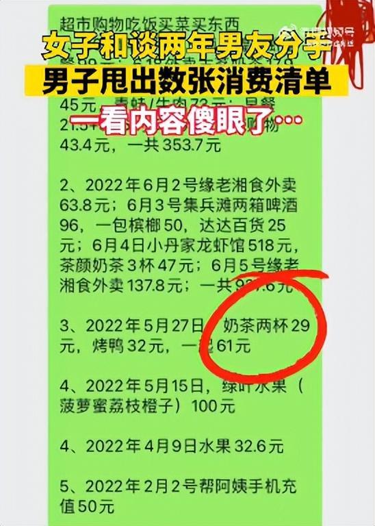 恋爱2年的情侣分手，男方甩出消费清单要求还钱：包括奶茶早餐钱，精确到小数点后两位