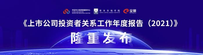 《上市公司投资者关系工作年度报告（2021）》7月29日正式发布