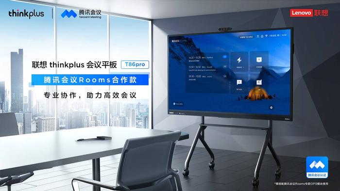 联想thinkplus T86pro正式获得腾讯会议专业认证，赋能企业数字化转型