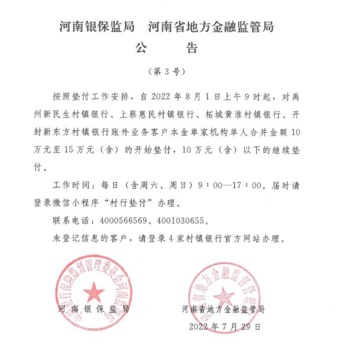 河南：8月1日起对4家村镇银行账外业务客户本金单家机构单人合并金额10万元至15万元（含）的开始垫付