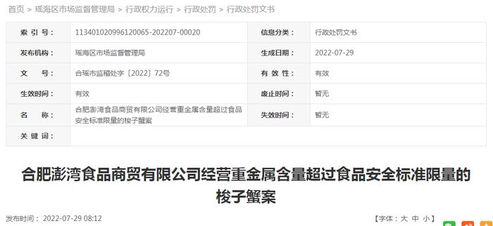 合肥澎湾食品商贸有限公司经营重金属含量超过食品安全标准限量的梭子蟹案