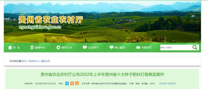 贵州省农业农村厅公布2022年上半年贵州省十大种子肥料打假典型案件