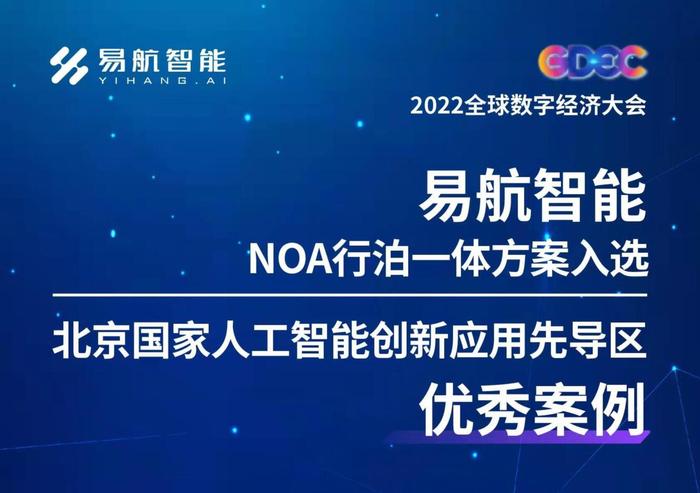 易航智能最新自动驾驶系统入选北京国家人工智能创新应用先导区优秀案例