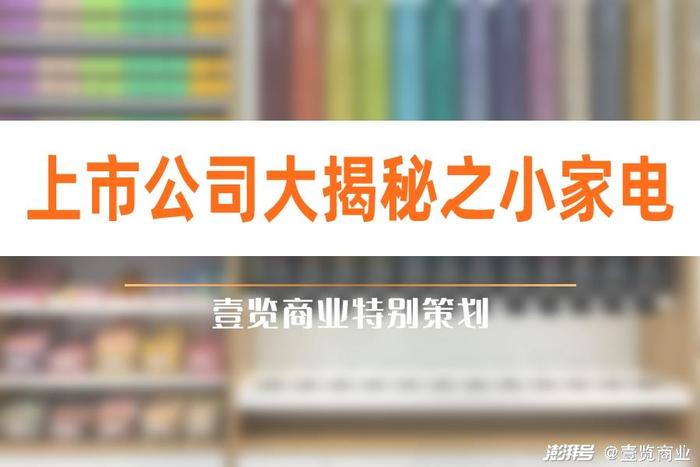 2021中国小家电上市公司市值榜单：总市值超1.5万亿，美的小米难撼动