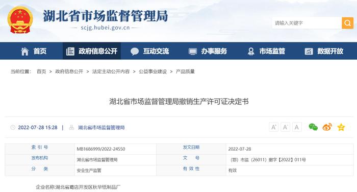 湖北省市场监督管理局撤销生产许可证决定书（湖北省葛店开发区秋华纸制品厂）